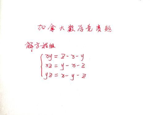 不到|一道加拿大数学奥赛题：解三元二次方程组，正确率不到5%