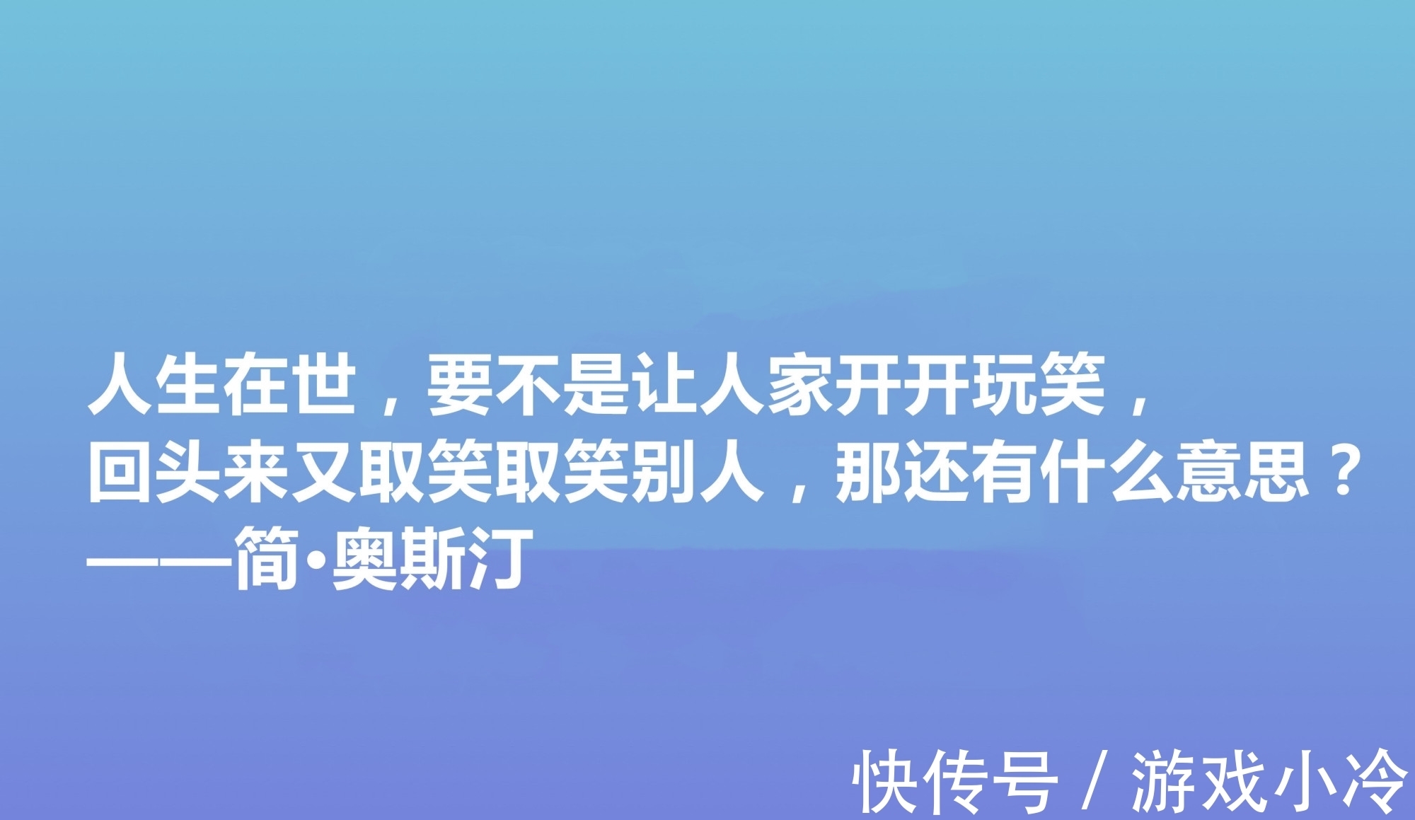 简·奥斯丁$震动世界的女性作家，简·奥斯丁这十句格言，绽放出女性的大智慧