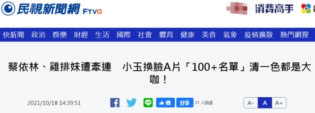 台湾艺人 主播 议员等百人被 换脸 成色情片女主 警方抓3人 全网搜
