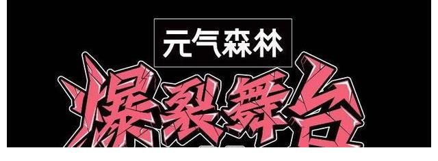 综合能力|爆裂舞台解析，定位不明确，又高级又拉垮
