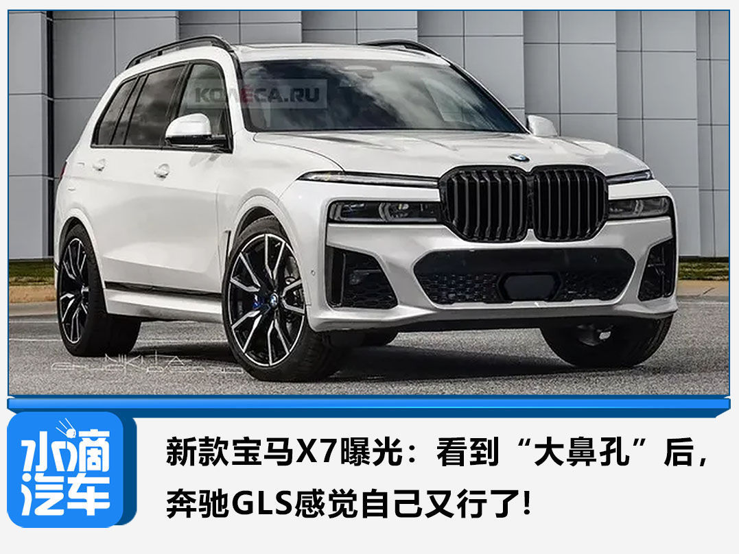 新款宝马x7曝光 看到 大鼻孔 后 奔驰gls感觉自己又行了 乐惠车 新款宝马x7曝光 看到 大鼻孔 后 奔驰gls感觉自己又行了 乐惠车