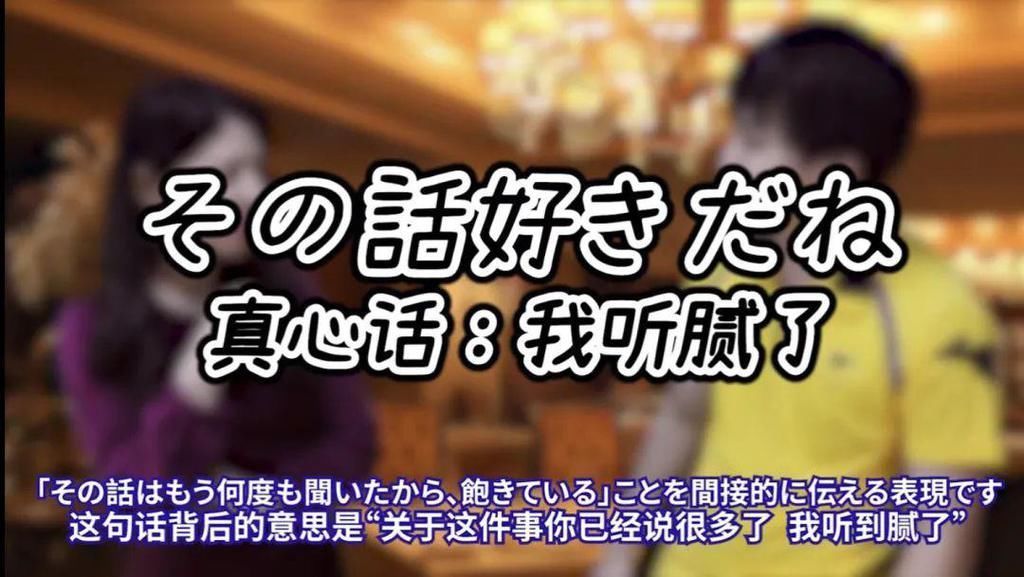 你以为日本人真的是在夸你，替你着想吗？不！他们只是在表达不满！