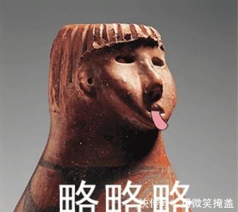 肚子痛|古墓挖出的这些文物,让人笑到肚子痛,古人们能不能认真点