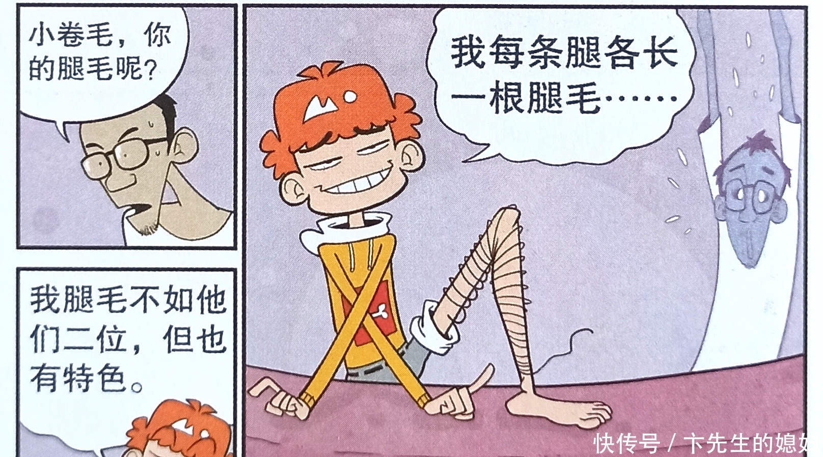 衰漫画：腿毛大比拼。老师旺盛，脸脸浓密，而衰衰却与众不同