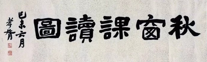 郑孝胥 <wbr>:尴尬的盛名(赵润田《乱世薰风——民国书法风度》之四) 图片