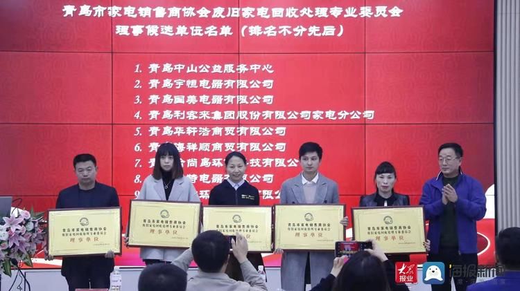 成立|青岛市家电销售商协会废旧家电回收处理专业委员会成立大会在青举行