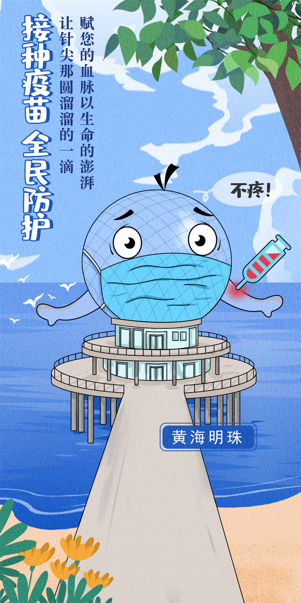 王大鹏|防疫有道也有情：烟台地标“硬核”防疫海报来袭