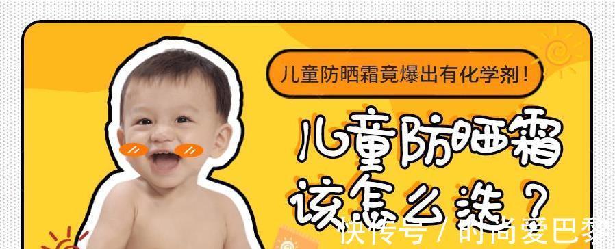 防晒|儿童防晒霜竟爆出有化学剂,儿童防晒霜怎么选