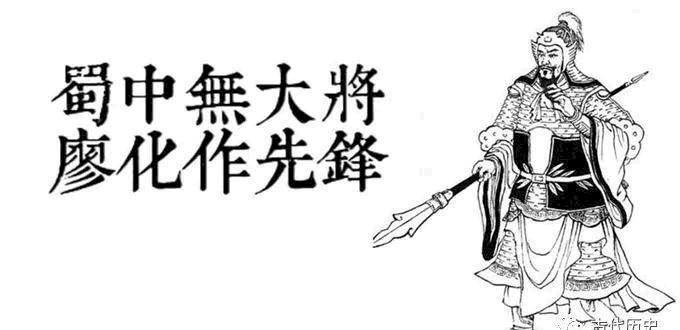 廖化|“蜀中无大将、廖化作先锋”,廖化真的是平庸之辈吗?