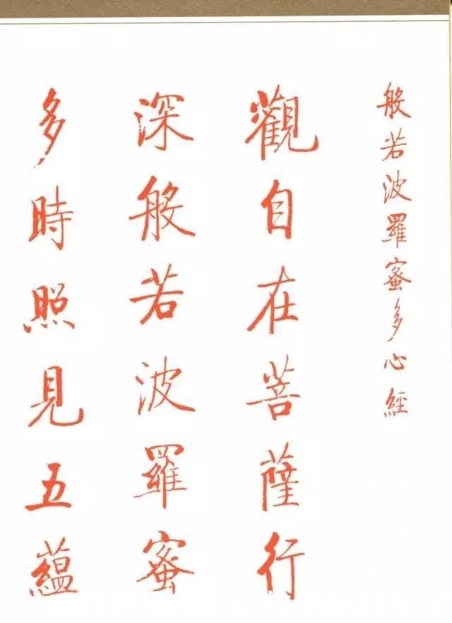 扫除|启功朱笔《心经》,扫除一切苦厄