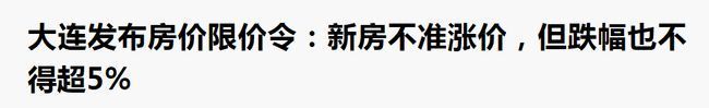 下跌|房子降价不能超过15%？什么信号？人民日报曾怒批房价为何不能降