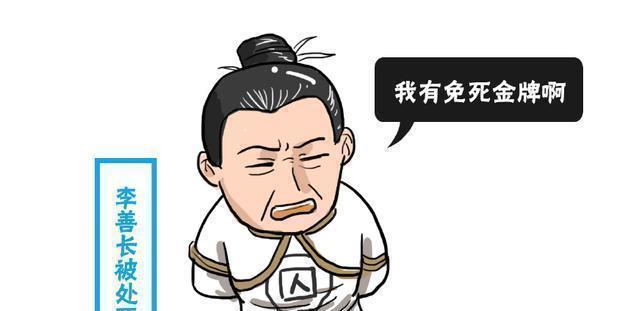 看清|李善长被杀前掏出免死金牌,朱元璋冷笑你看清上面的字了吗!