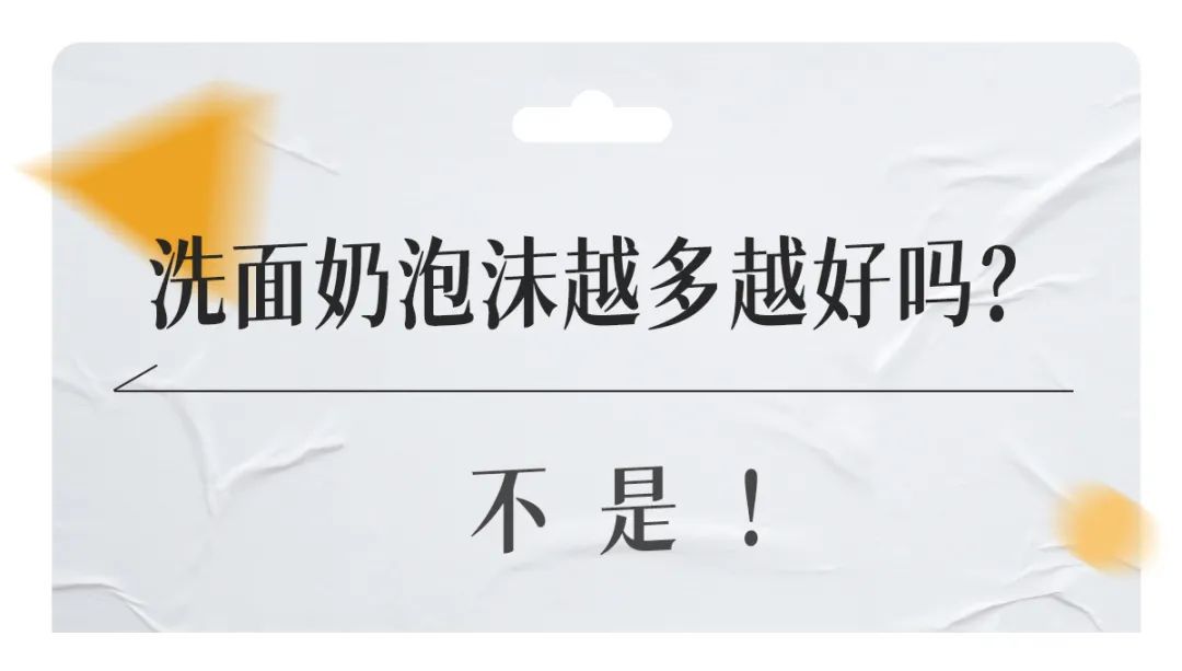 表面活性剂 热知识 | 洗面奶泡沫越多越好吗？