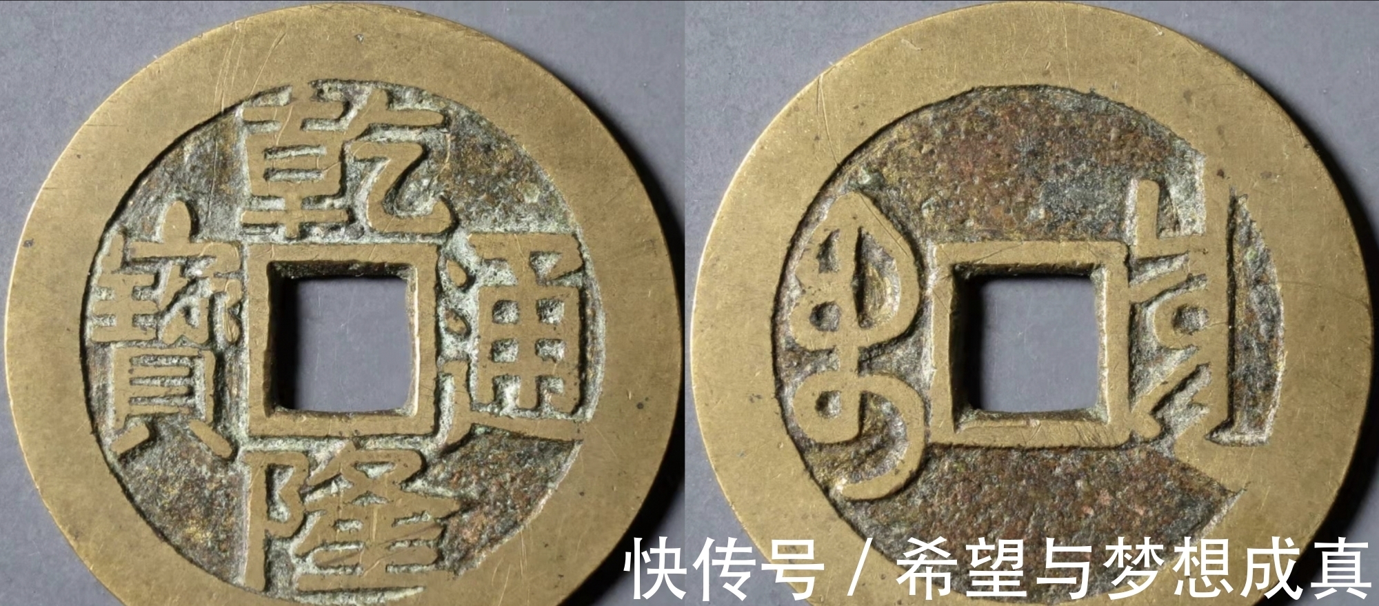 好品#乾隆通宝“大字大满文”名气大了,行情如何呢?