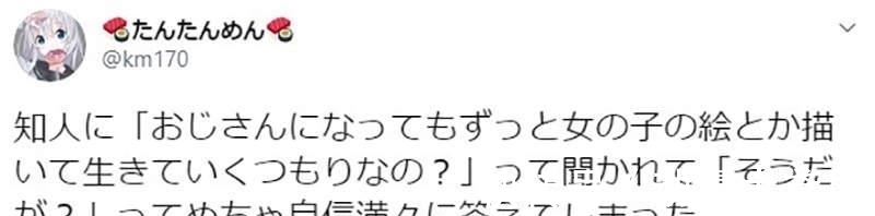 画师|大叔被人嘲笑“这么大还在画萝莉”?自信回答受到网友的赞赏