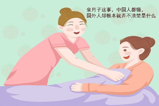 安华雅|为何外国女子产后不用坐月子,而国内女性必须要坐呢?早知早受益