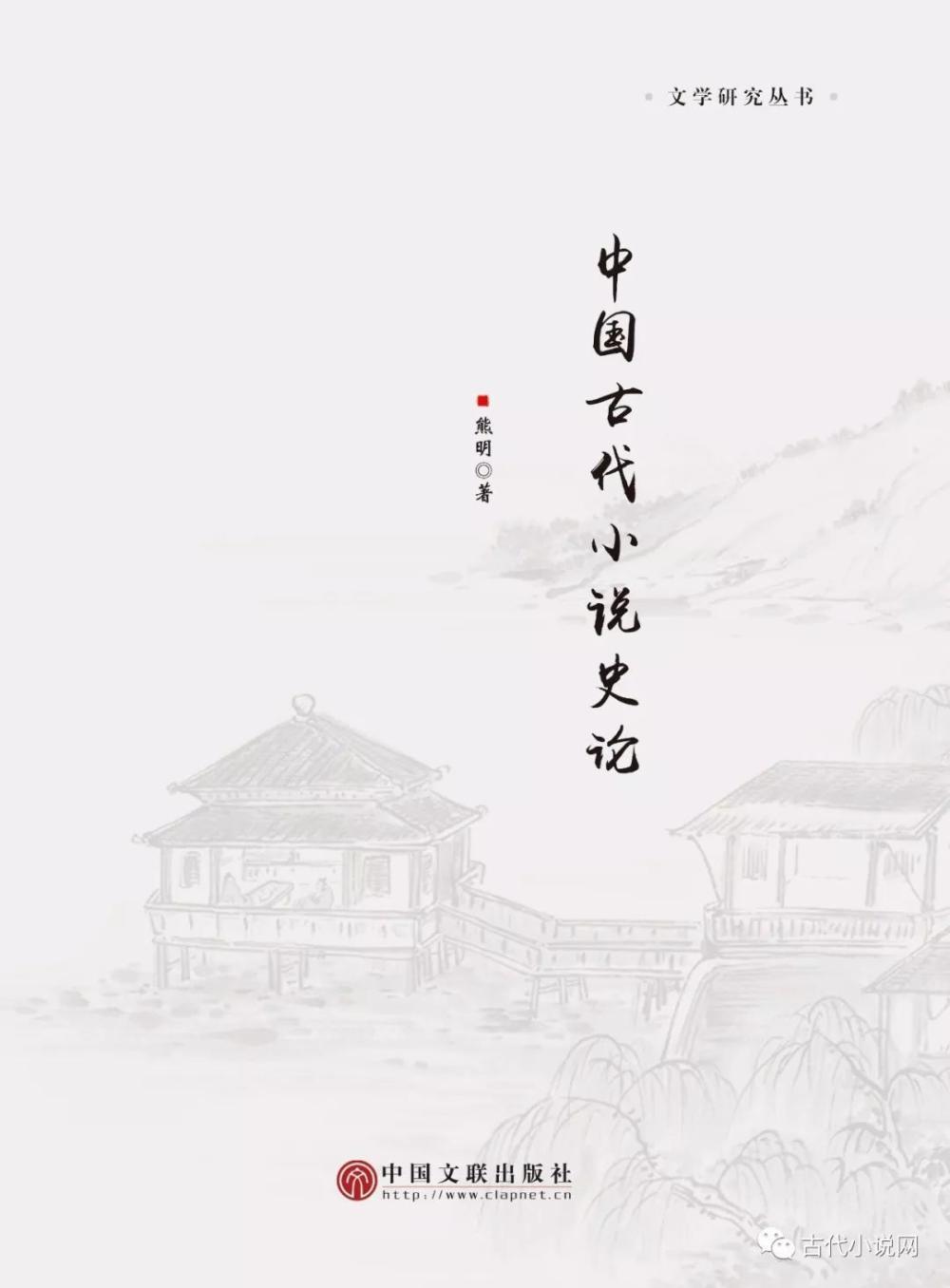 史通|熊明 中国古代小说史论