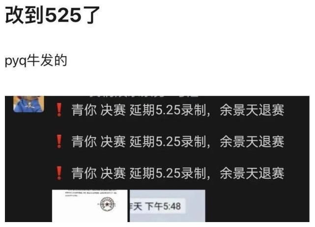 余景天退赛后曝决赛延期月底录制，节目组取消奶票打投制度，官媒下场起效应