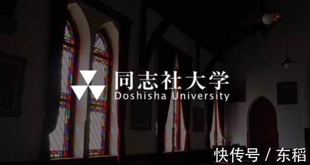 大学介绍 关关同立 之首同志社大学 快资讯