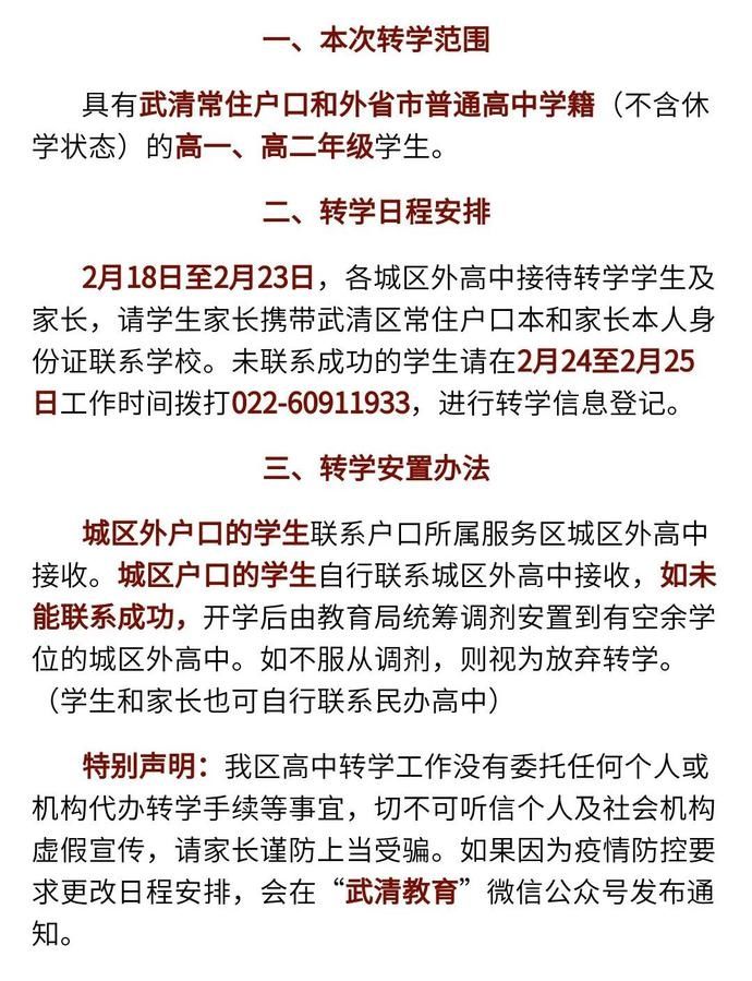 关于武清区2021年春季学期高中外省回津转学的通知