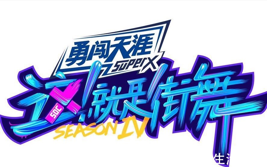 小海|8.9分,全網熱度第一!《街舞》連播四季,為何還能成“王炸”?