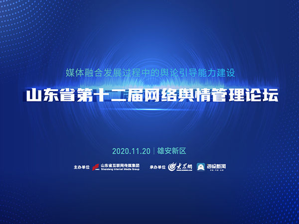 开幕|山东省第十二届网络舆情管理论坛在雄安新区开幕