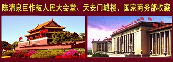 气壮山河|画坛传奇:陈清泉41岁为人民大会堂创作巨作