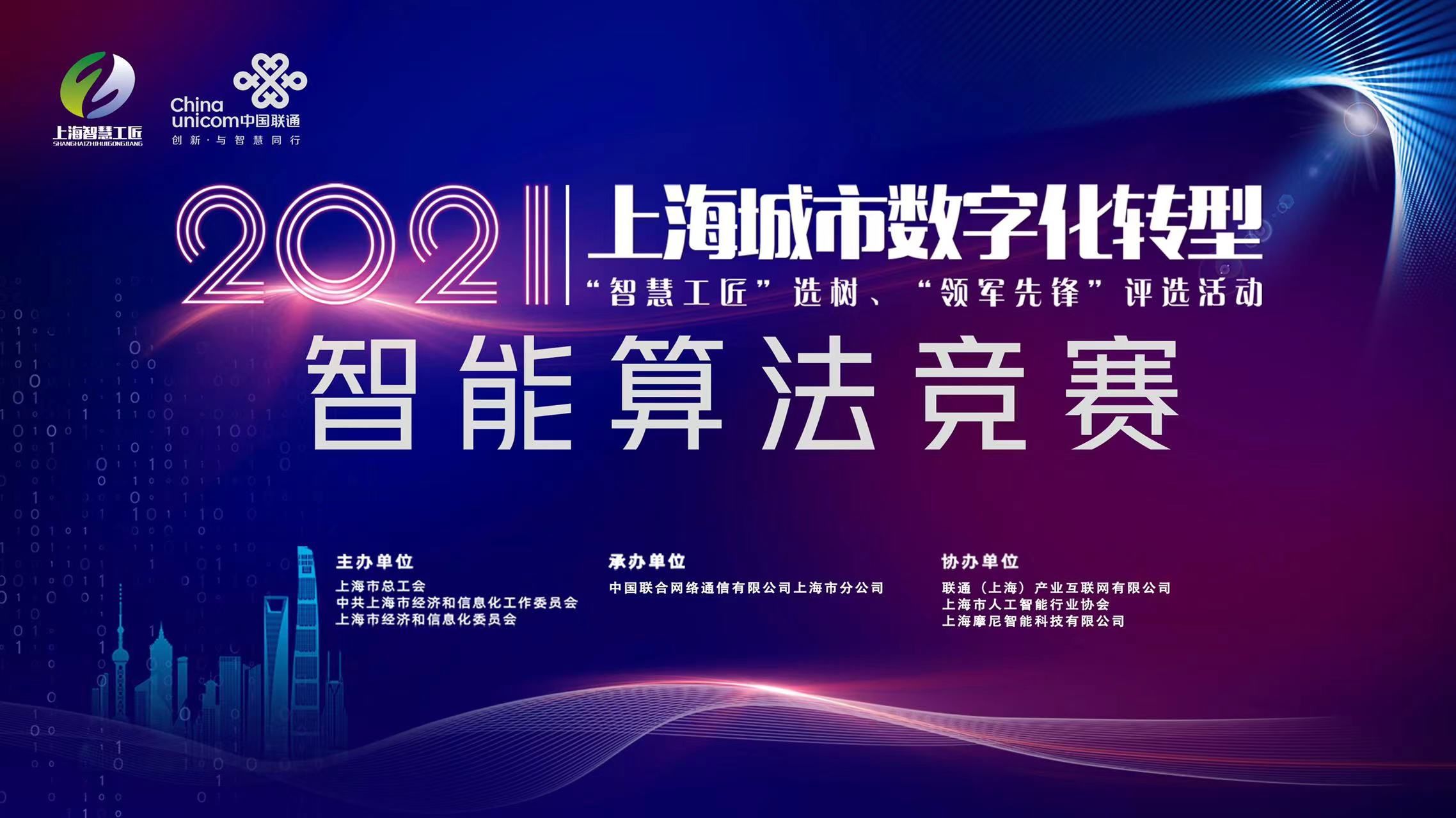 主办方|智能算法竞赛落幕，将为上海实现高质量数字化转型提供试点示范