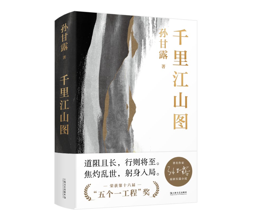 孙甘露“写得最好的一封情书”，《千里江山图》如何抵达上海深处