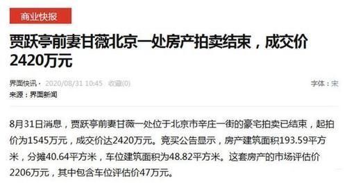 感叹|为贾跃亭还债甘薇豪宅以2420万被强制拍卖,曾感叹世态炎凉