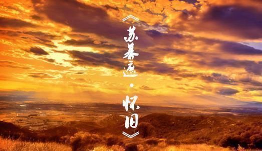 夜夜!范仲淹的这首千古名词, 句句堪称经典, 最后9个字惊艳世人