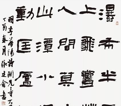 张建会$中书协副主席张建会书法被喷是“丑书”，我以为是不恰当的