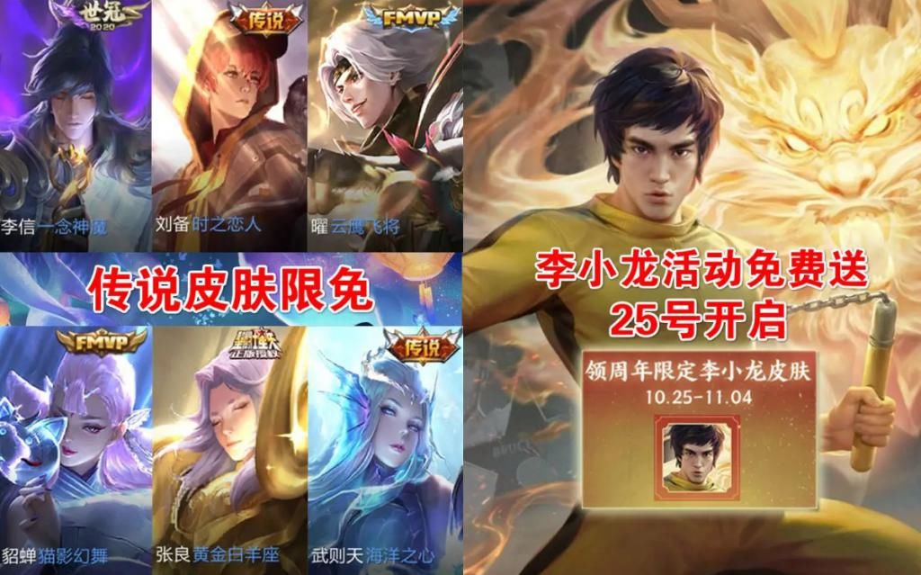 荣耀|王者荣耀：李小龙确定两种方式获取，传说限时免费，看到返场皮肤哭了
