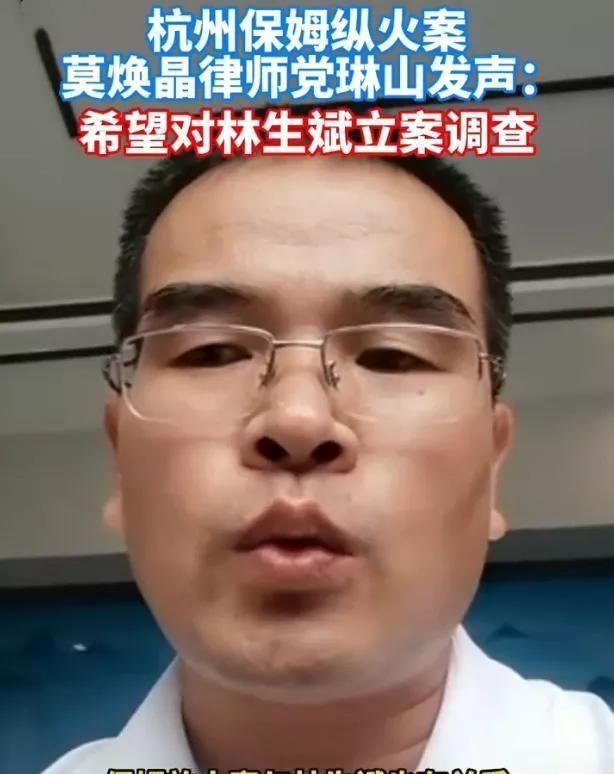 当年 纵火案 保姆律师也出来锤林生斌 发视频指责他确实有嫌疑 全网搜