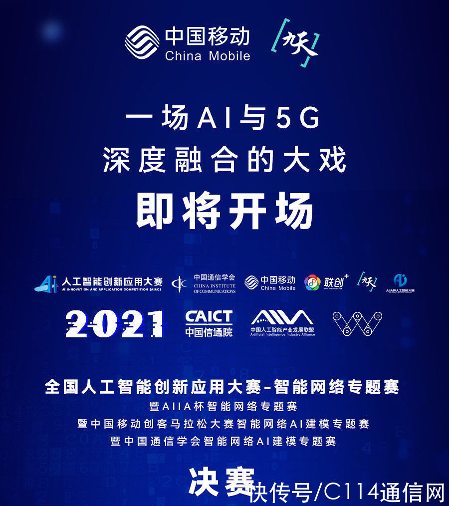 智能|AI与5G融合大战：2021 AIIA杯智能网络AI建模专题总决赛即将开场