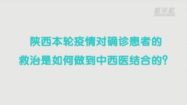 国务院联防联控机制综合组|中西医结合救治新冠患者效果如何？――访国务院联防联控机制综合组陕西工作组医疗救治组专家张忠德