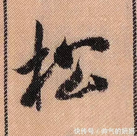 蜀素帖$中华第一美帖米芾《蜀素帖》高清单字,放大后欣赏美得精致!