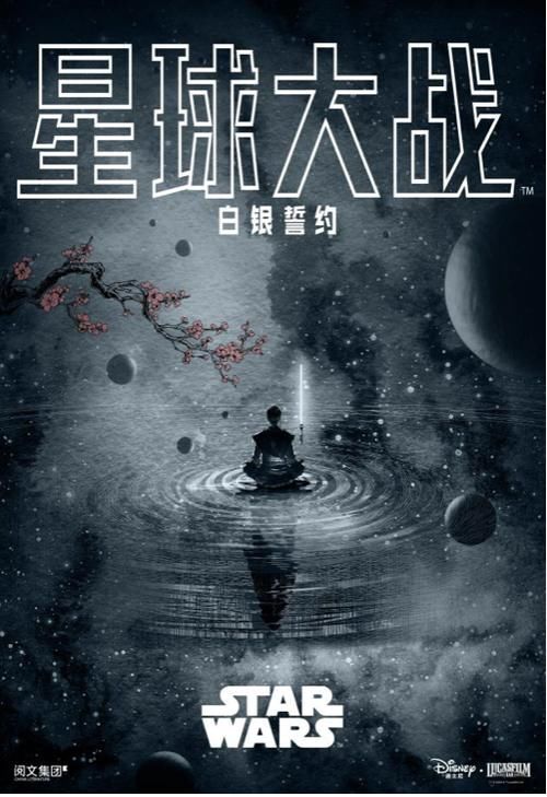  阅文集团|《星球大战：白银誓约》12月17日正式上线