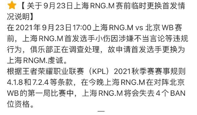 RNG.M|王者荣耀KPL状况不断,RNG.M临时换人被罚四ban位,WB除暖阳全换人