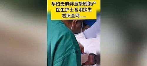 产妇|妊妇无麻醉直接剖宫产，医护人员含泪接生！女人才懂为母则刚