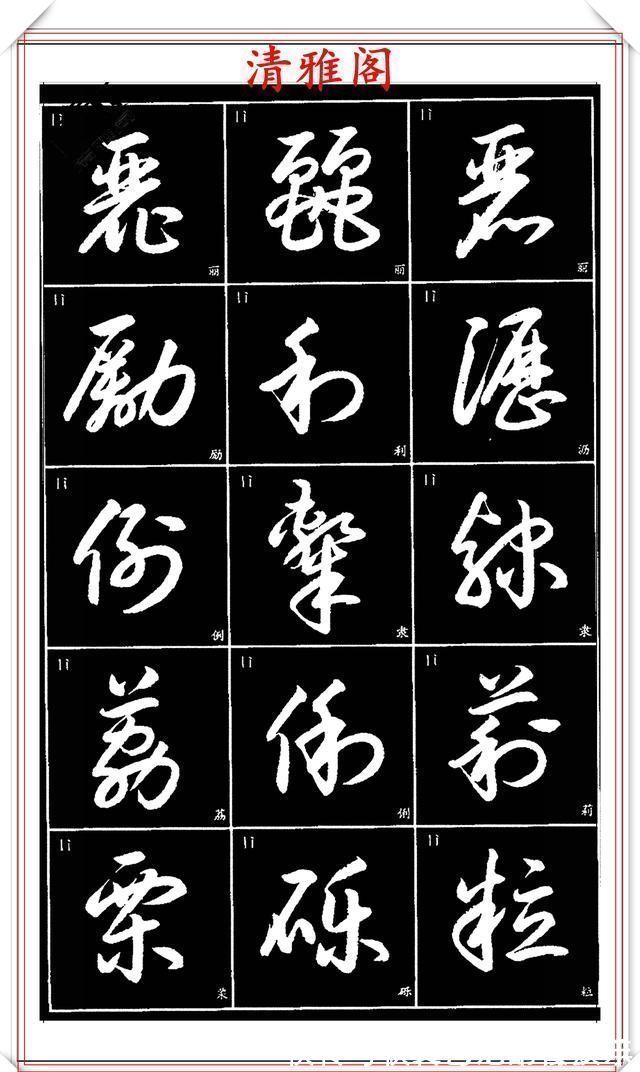 书法艺术@现代草书简化版常用字帖,楷草双书对照,结体遒劲潇洒,格韵淳古