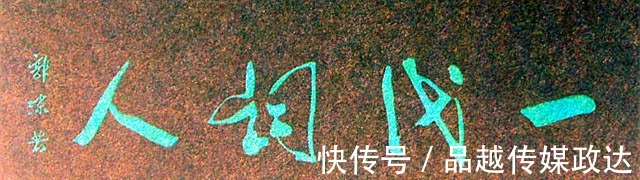 匾额|趵突泉东门、南门匾额上“趵突泉”三字是谁写的？