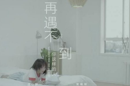 再没可能遇到你这样的人 再遇不到你这样的人 歌词分享 快资讯
