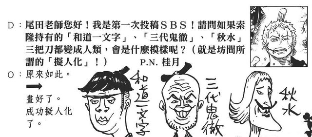 草帽|海贼王SBS:罗宾中老年形象公开，凯多武器拟人化，是个肌肉老头