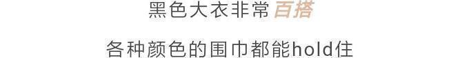 b什么颜色的大衣,就搭什么围巾,这才是超实用的穿搭法