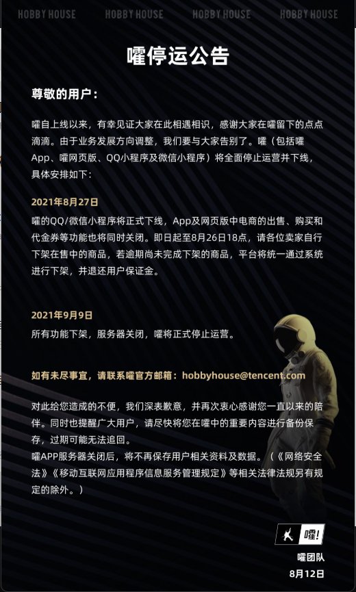 腾讯|腾讯体育潮流社区“嚯”宣布 9 月 9 日停止运营