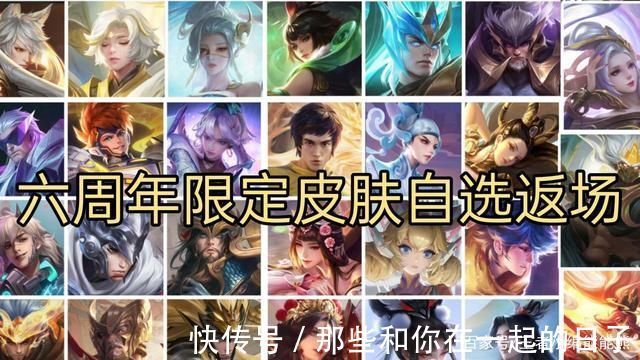 玩家们|王者荣耀六周年自选返场,“辅助之王”诞生,免费史诗皮记得领