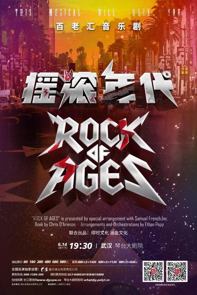 百老汇音乐剧《摇滚年代》中文版，6月14日晚来汉燃情上演