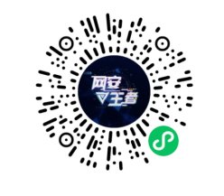 广东省|广东省“强网杯”线上预赛火热开赛！“网安王者”答题小程序同日上线