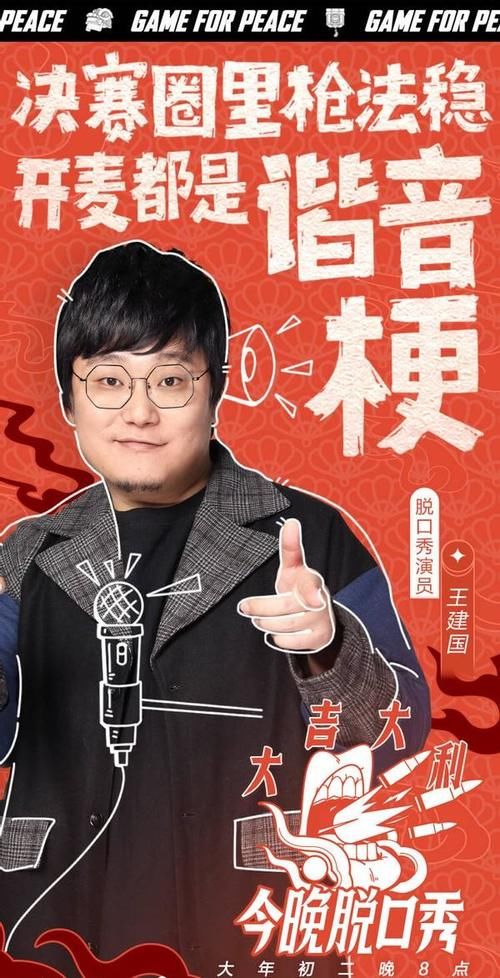 和平精英联动脱口秀，王建国露面展现才华，辣目洋子现身惊艳全网